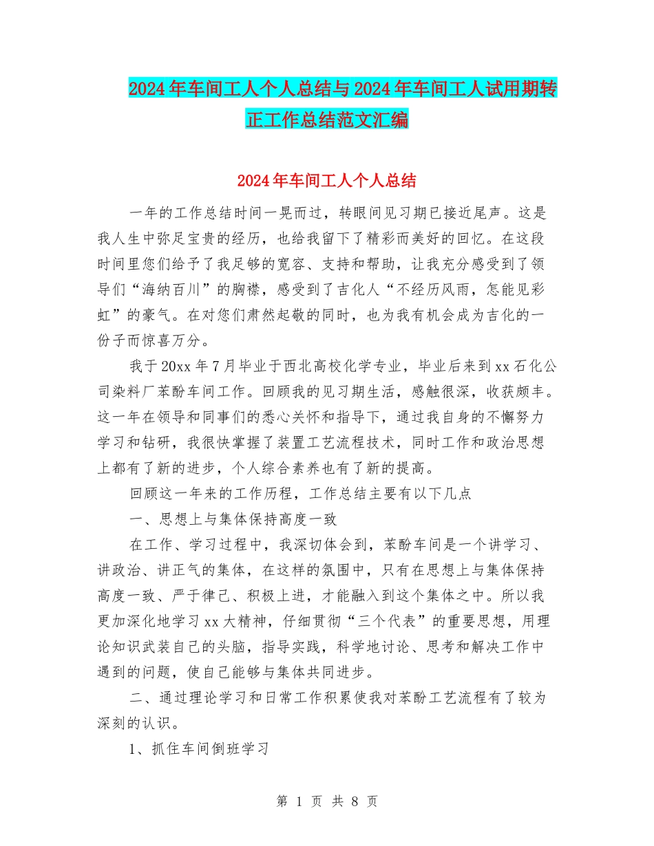 2024年车间工人个人总结与2024年车间工人试用期转正工作总结范文汇编_第1页