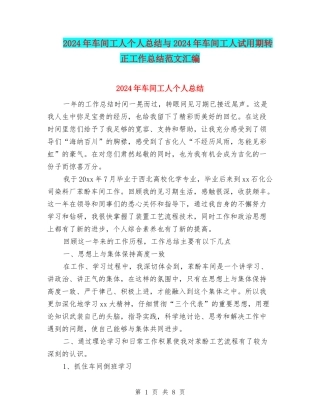 2024年车间工人个人总结与2024年车间工人试用期转正工作总结范文汇编