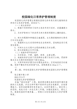 校园绿化日常养护管理规章制度