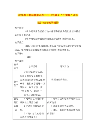 2024春上海科教版品社三下《主题4-“小蜜蜂”在行动》word教学设计