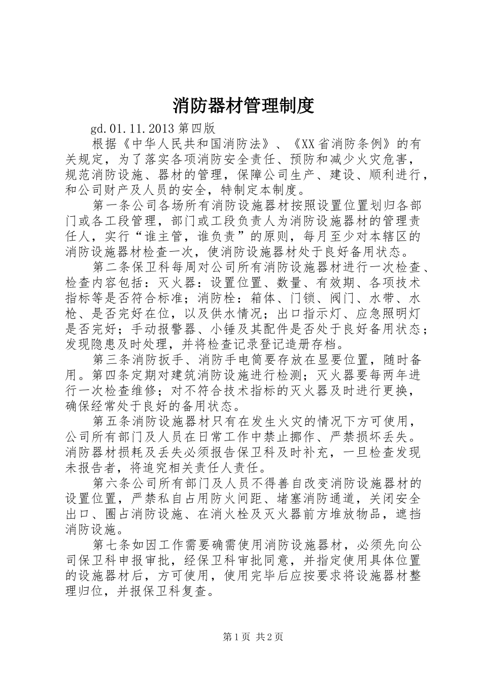 消防器材管理规章制度 _第1页
