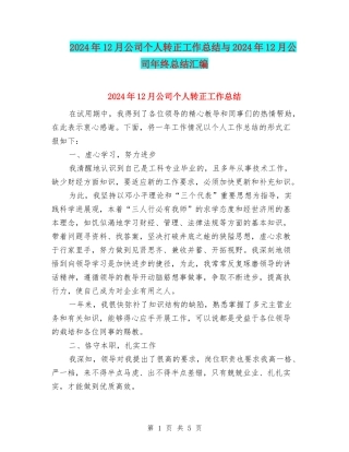 2024年12月公司个人转正工作总结与2024年12月公司年终总结汇编