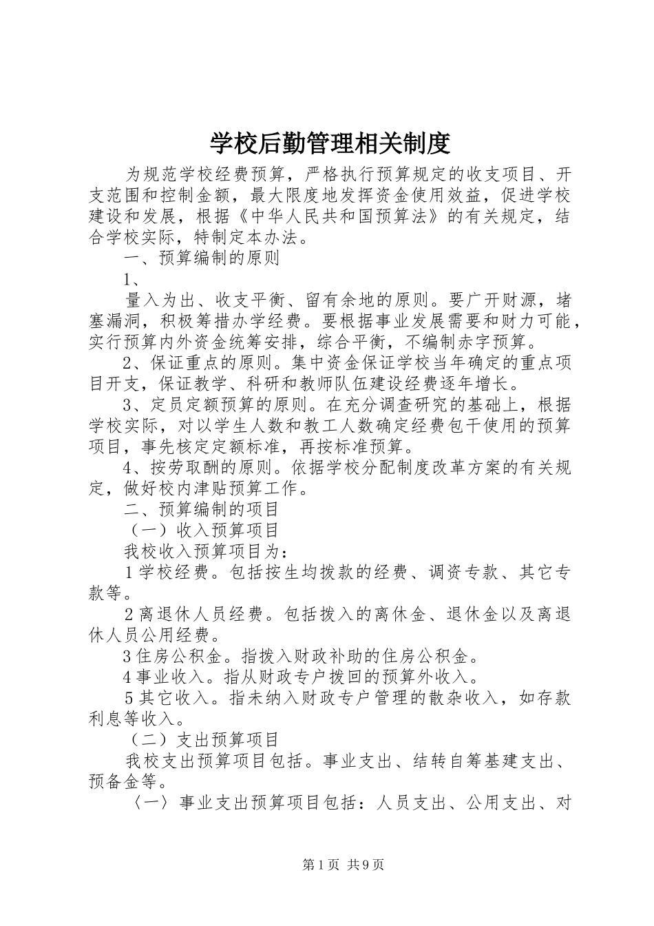 学校后勤管理相关规章制度 (2)_第1页