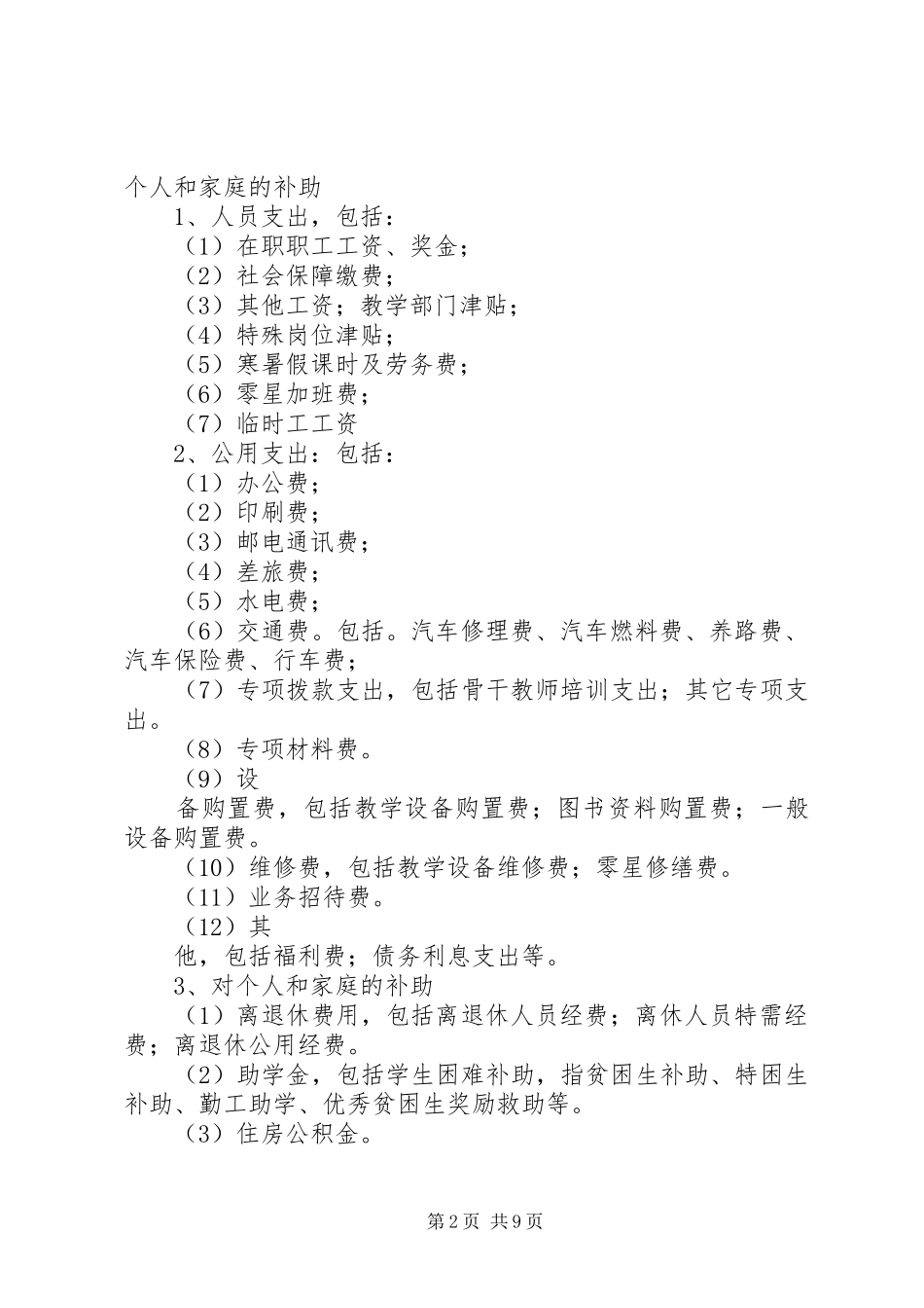 学校后勤管理相关规章制度 (2)_第2页