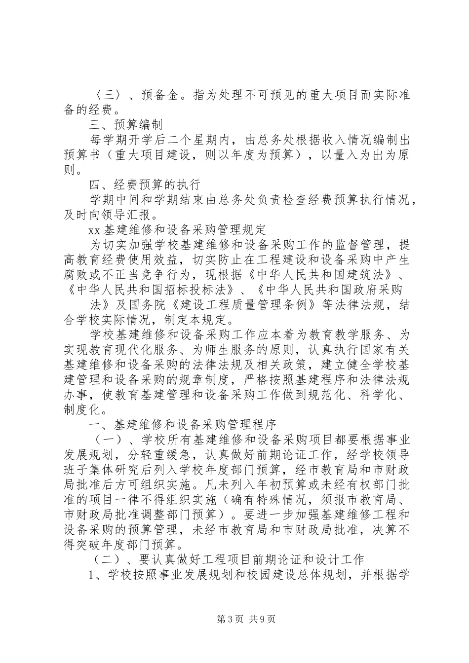 学校后勤管理相关规章制度 (2)_第3页