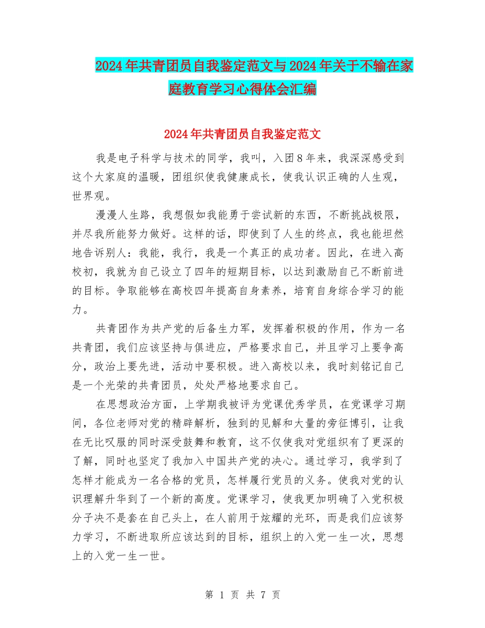 2024年共青团员自我鉴定范文与2024年关于不输在家庭教育学习心得体会汇编_第1页