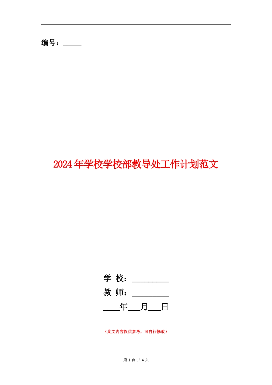 2024年学校小学部教导处工作计划范文_第1页