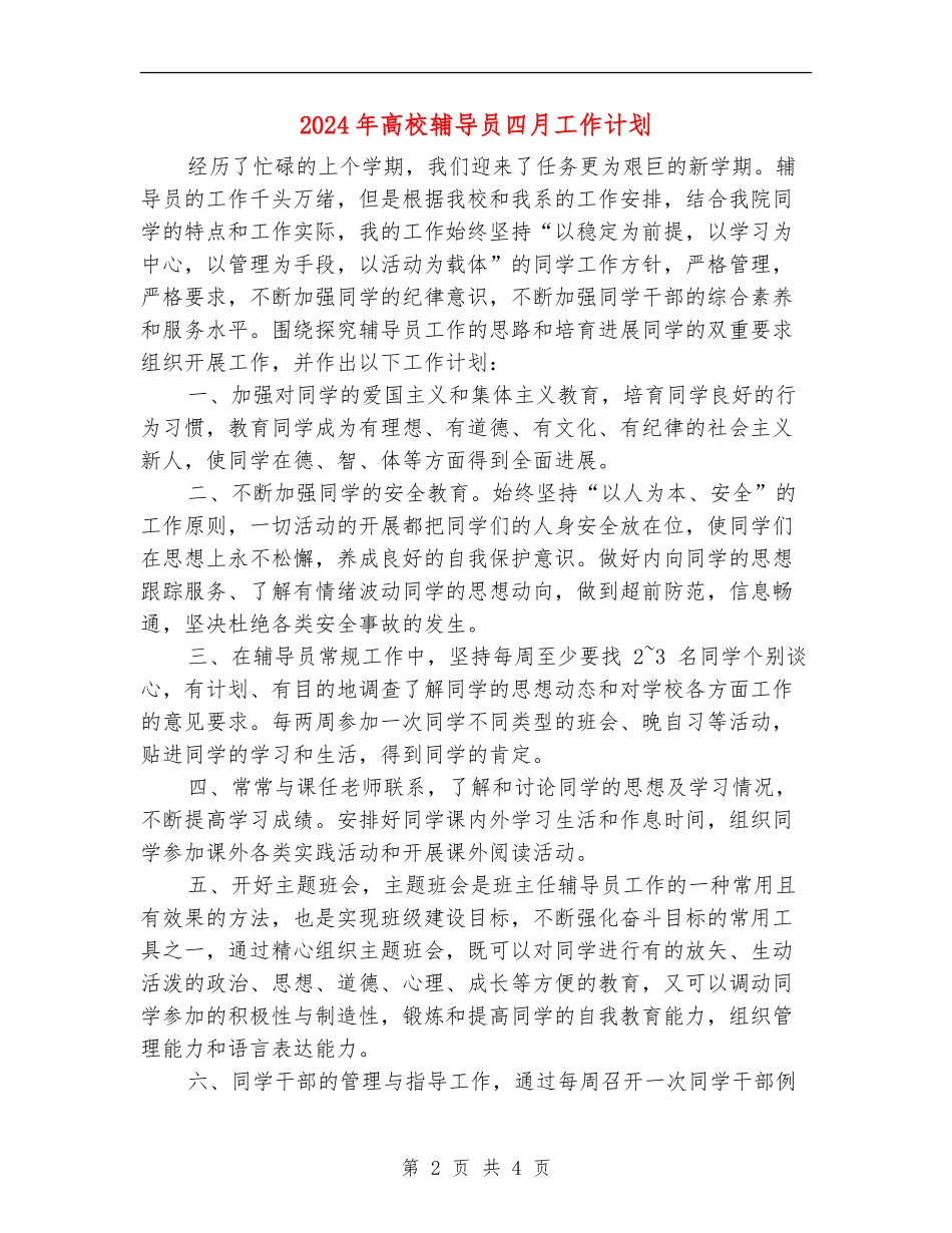 2024年大学辅导员四月工作计划_第2页