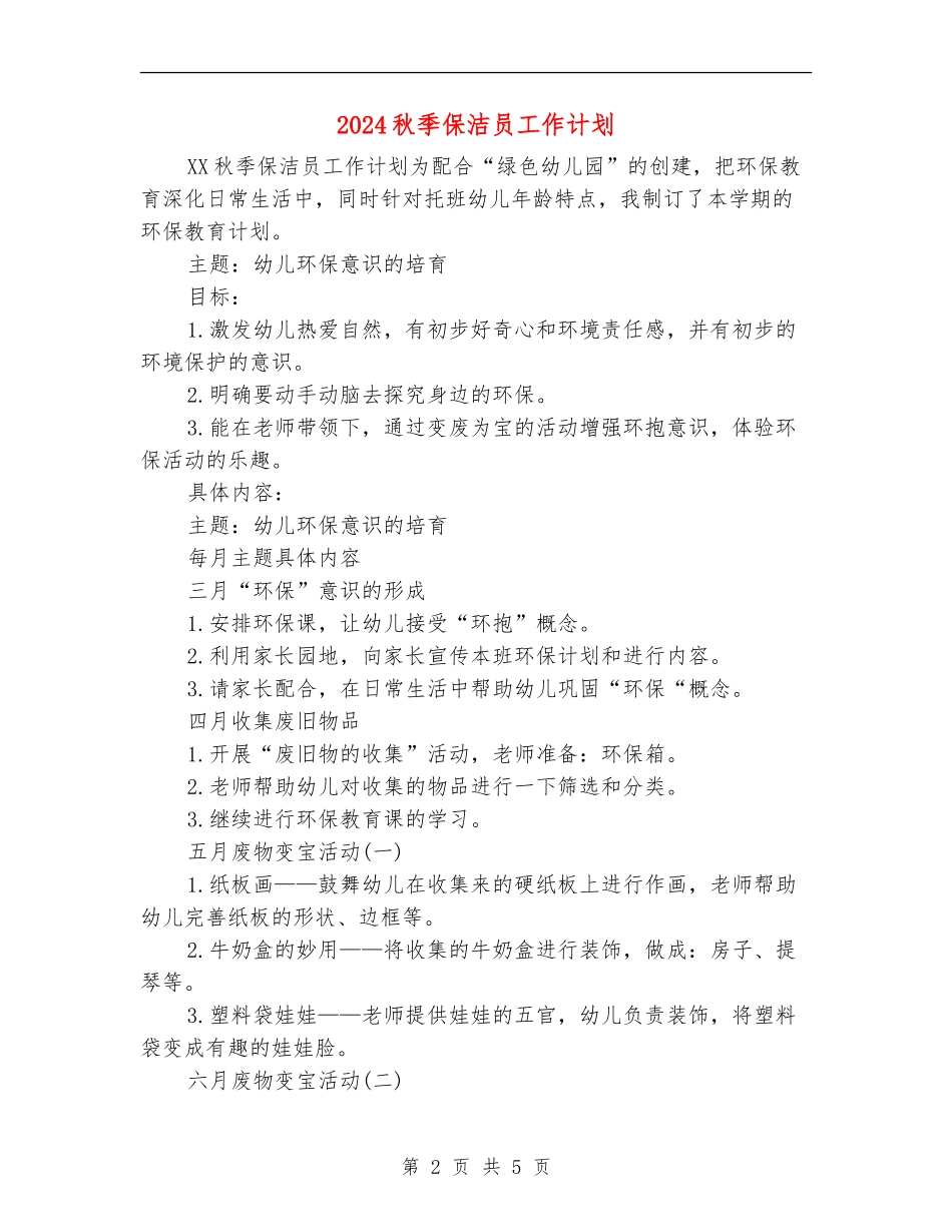 2024秋季保洁员工作计划_第2页