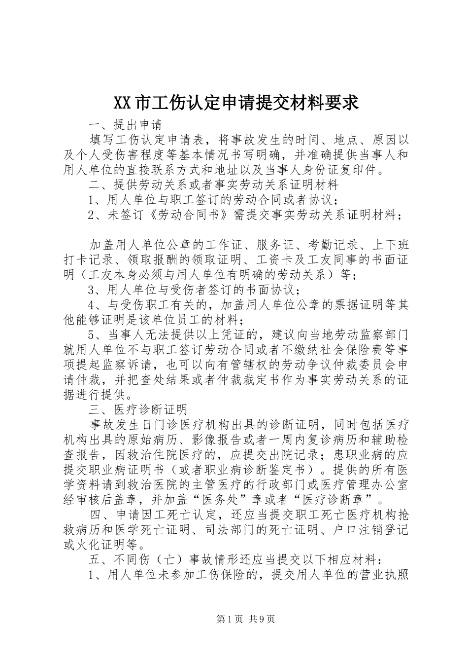 市工伤认定申请提交材料要求_第1页