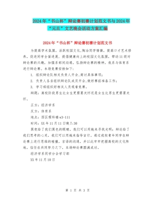 2024年“书山杯”辩论赛初赛计划范文书与2024年“元旦”文艺晚会活动方案汇编