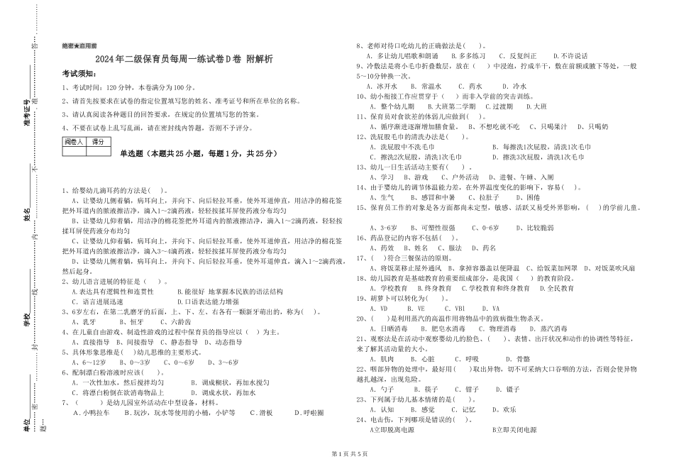 2024年二级保育员每周一练试卷D卷-附解析_第1页