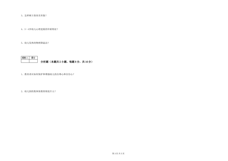 2024年二级保育员每周一练试卷D卷-附解析_第3页