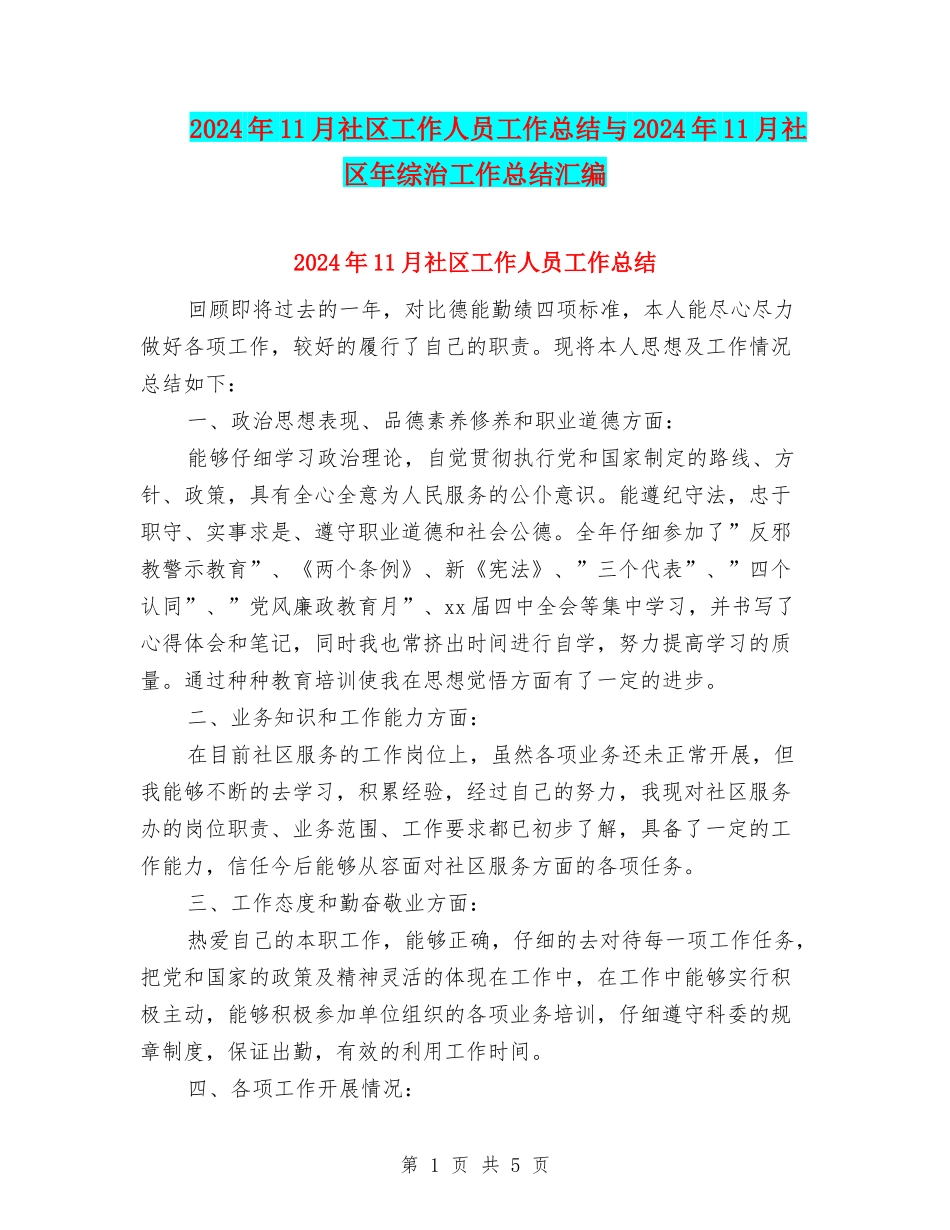 2024年11月社区工作人员工作总结与2024年11月社区年综治工作总结汇编_第1页