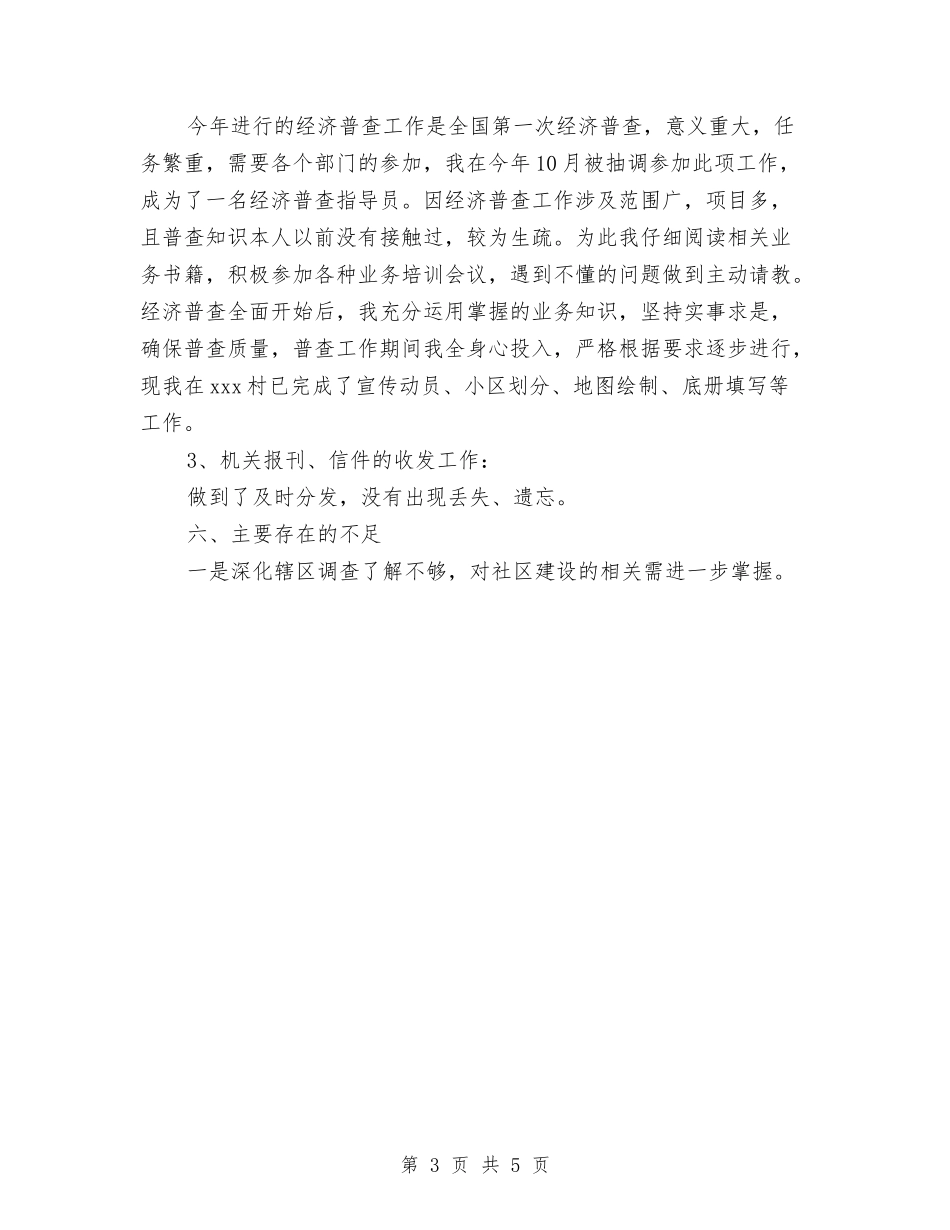 2024年11月社区工作人员工作总结与2024年11月社区年综治工作总结汇编_第3页