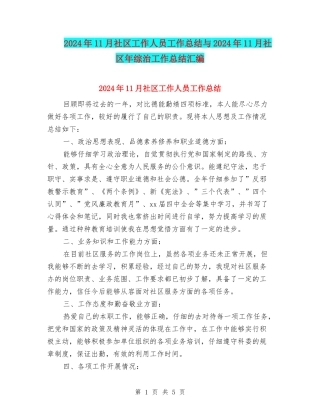 2024年11月社区工作人员工作总结与2024年11月社区年综治工作总结汇编