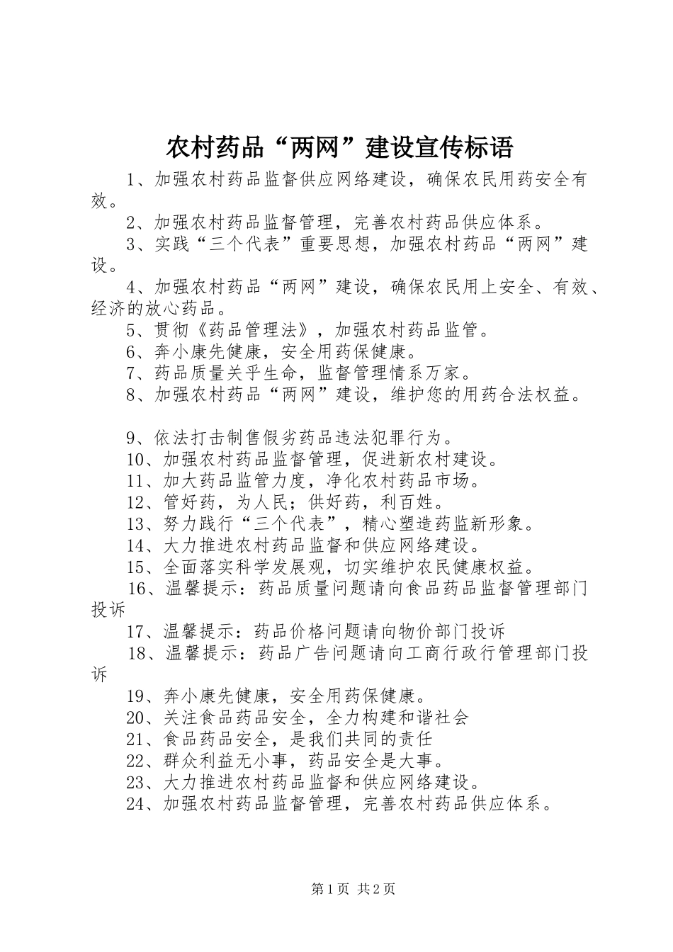 农村药品“两网”建设宣传标语集锦_第1页