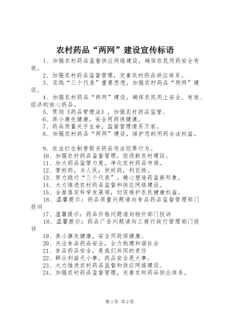 农村药品“两网”建设宣传标语集锦