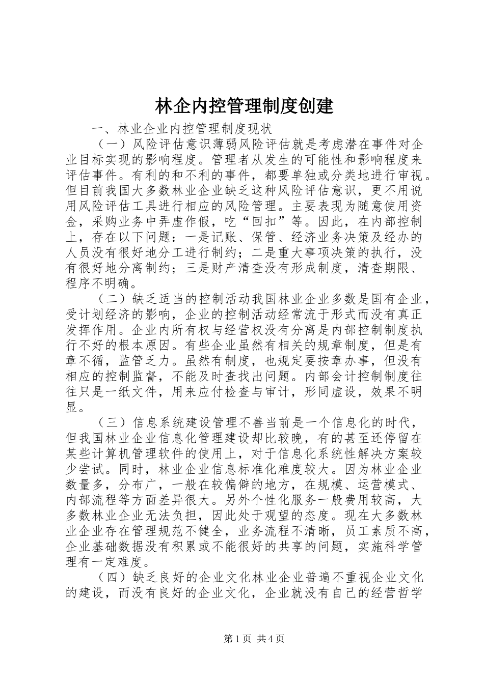 林企内控管理规章制度创建_第1页