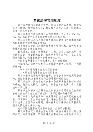 畜禽屠宰管理规章制度