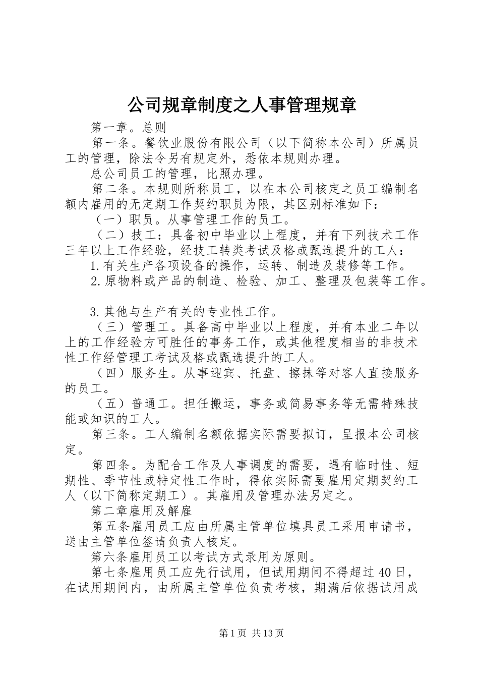 公司规章规章制度之人事管理规章_第1页