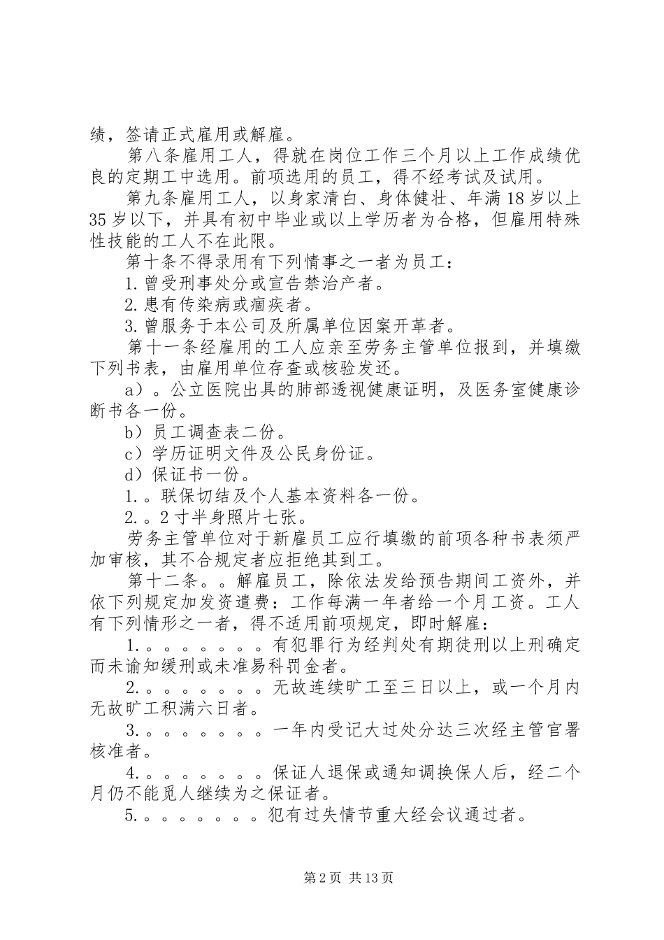 公司规章规章制度之人事管理规章_第2页