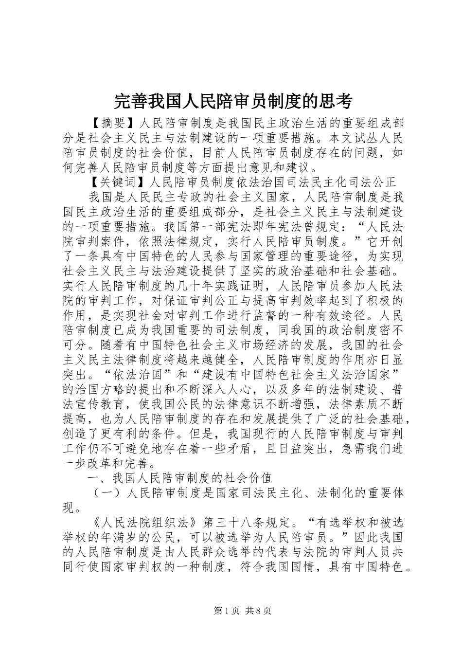 完善我国人民陪审员规章制度的思考 _第1页