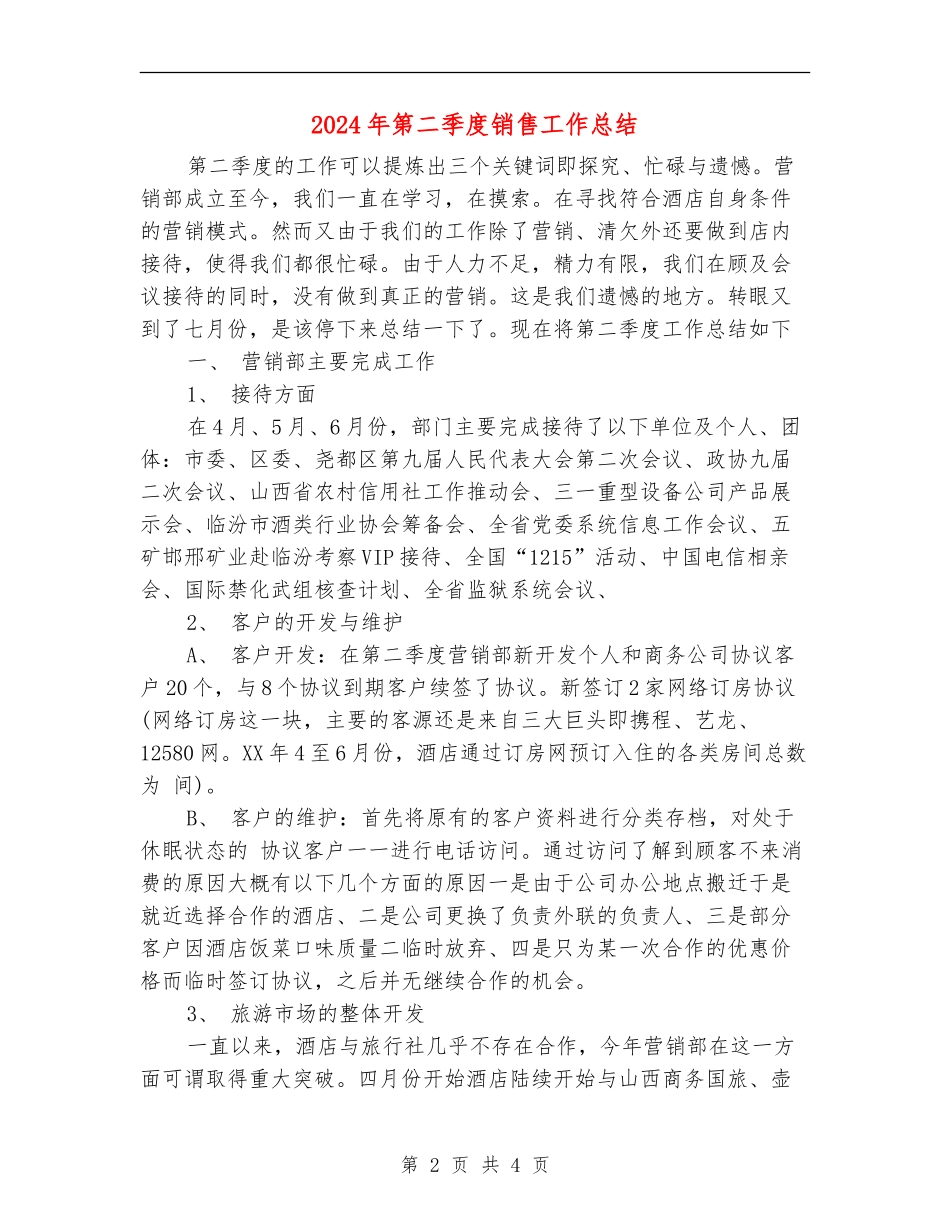 2024年第二季度销售工作总结【新版】_第2页