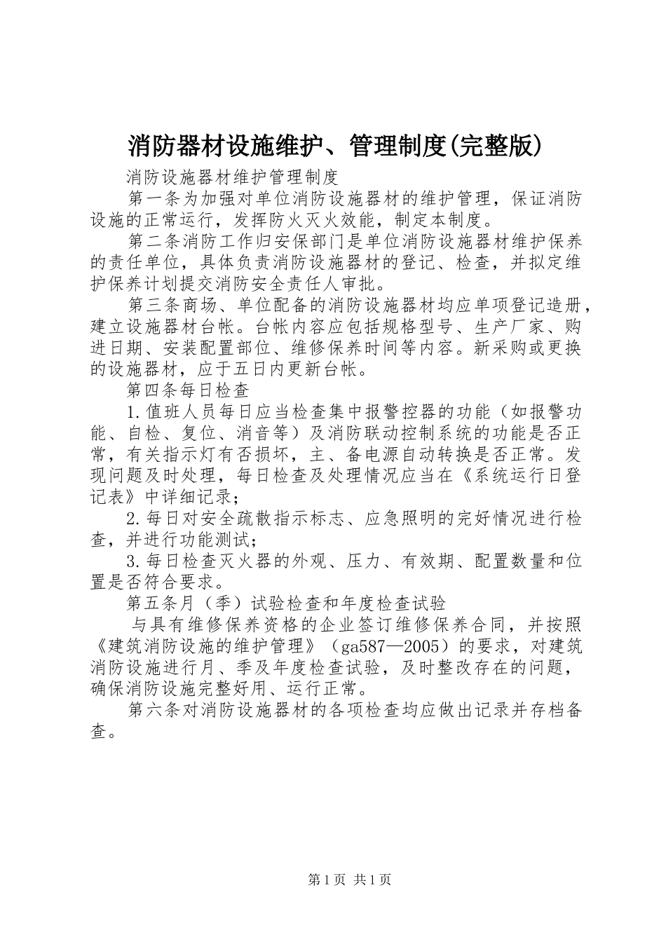 消防器材设施维护、管理规章制度(完整版) (2)_第1页