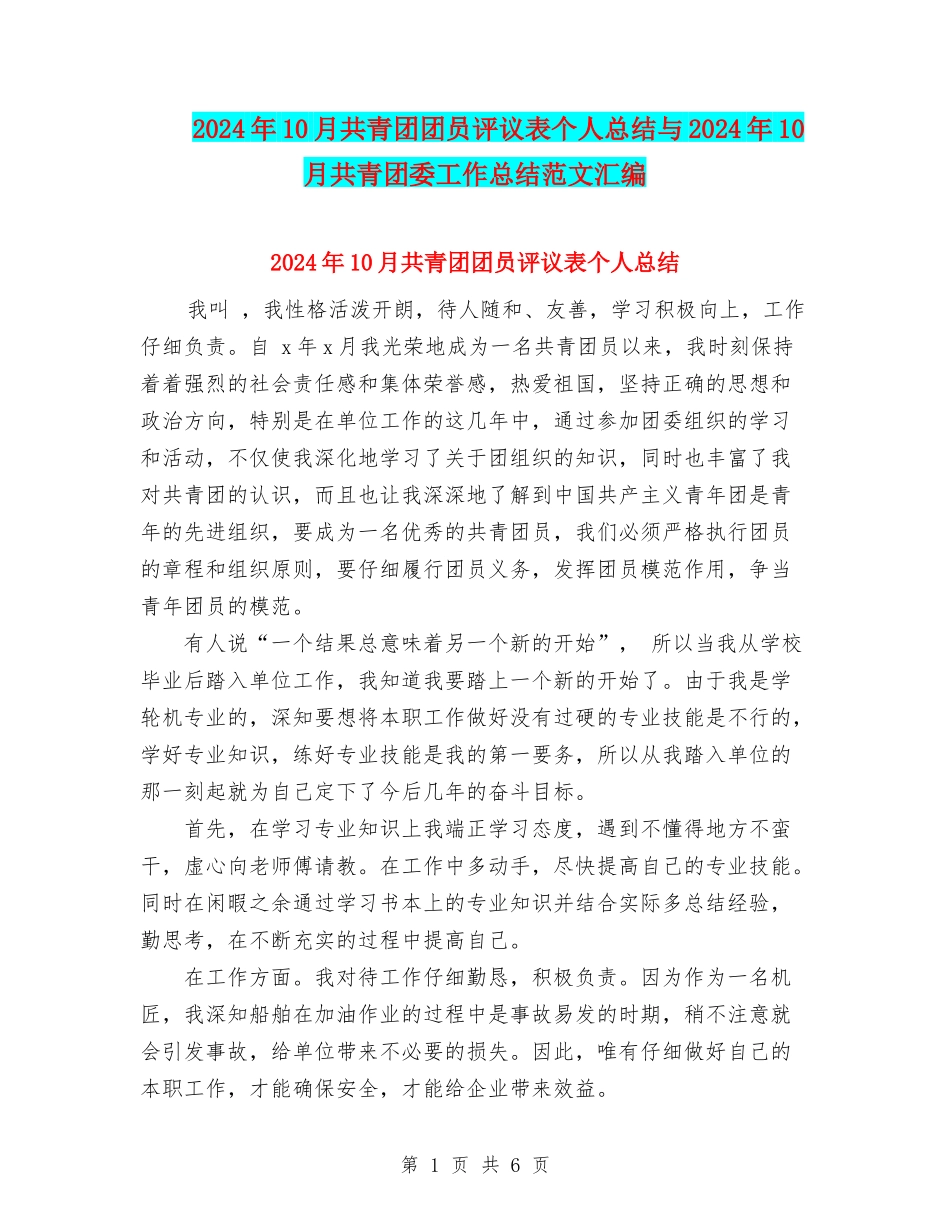 2024年10月共青团团员评议表个人总结与2024年10月共青团委工作总结范文汇编_第1页
