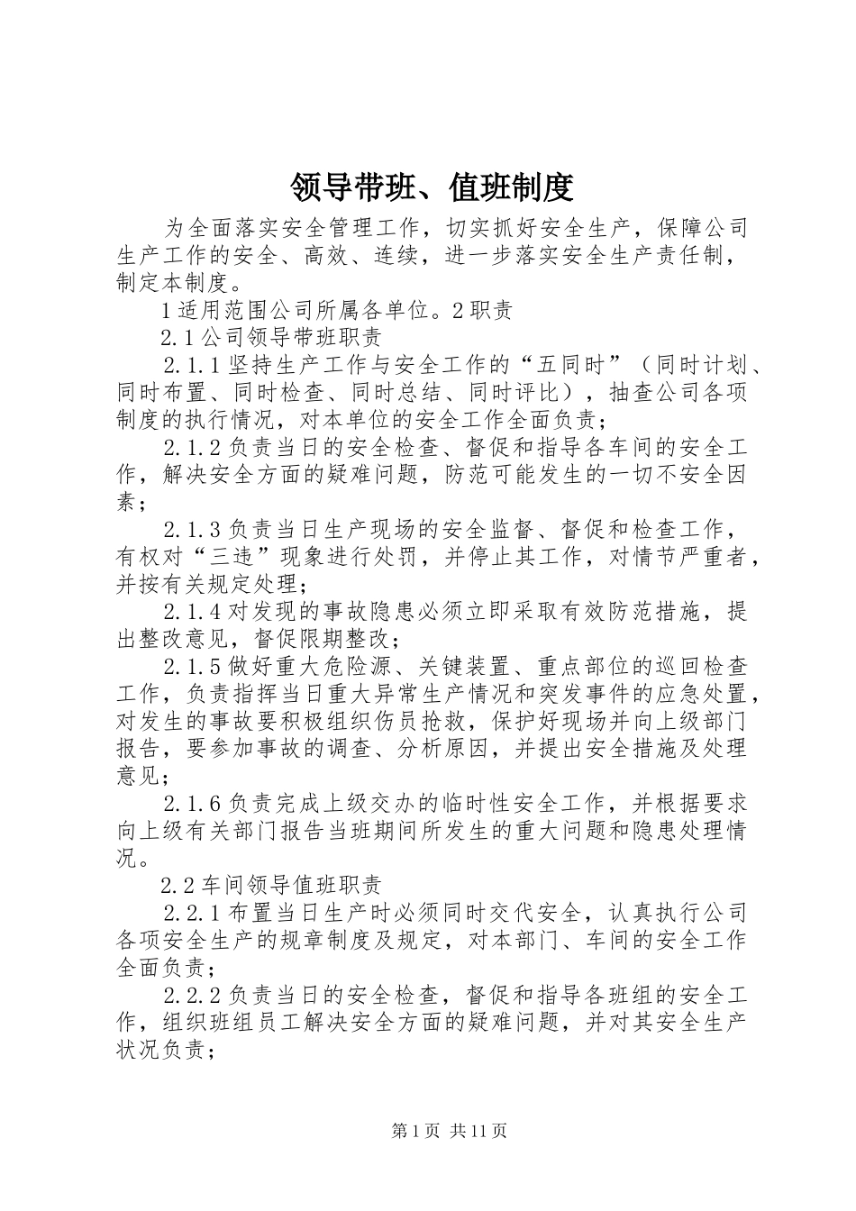 领导带班、值班规章制度 _第1页