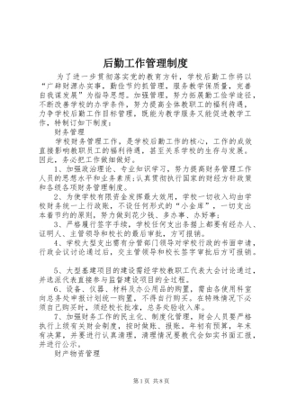 后勤工作管理规章制度