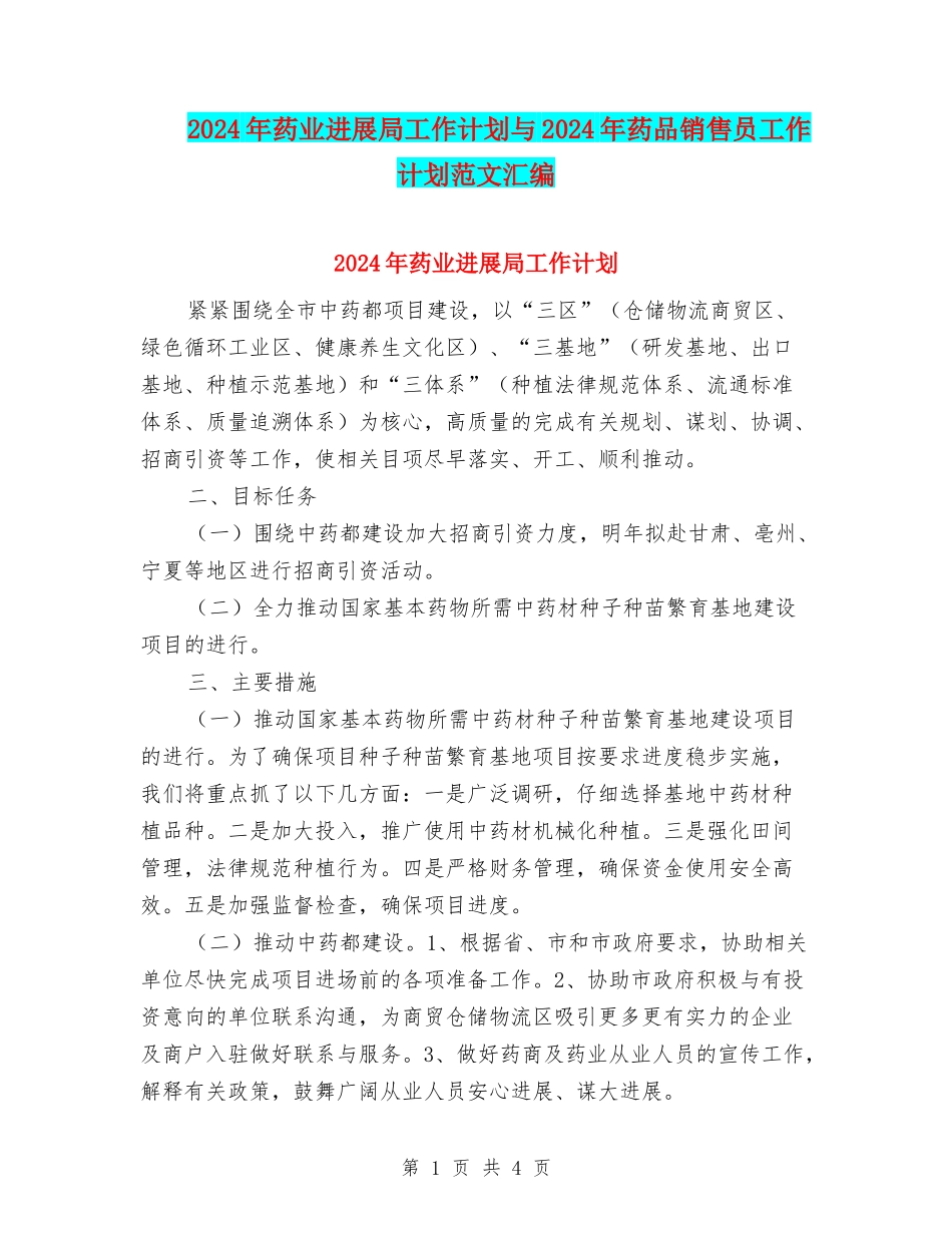2024年药业发展局工作计划与2024年药品销售员工作计划范文汇编_第1页