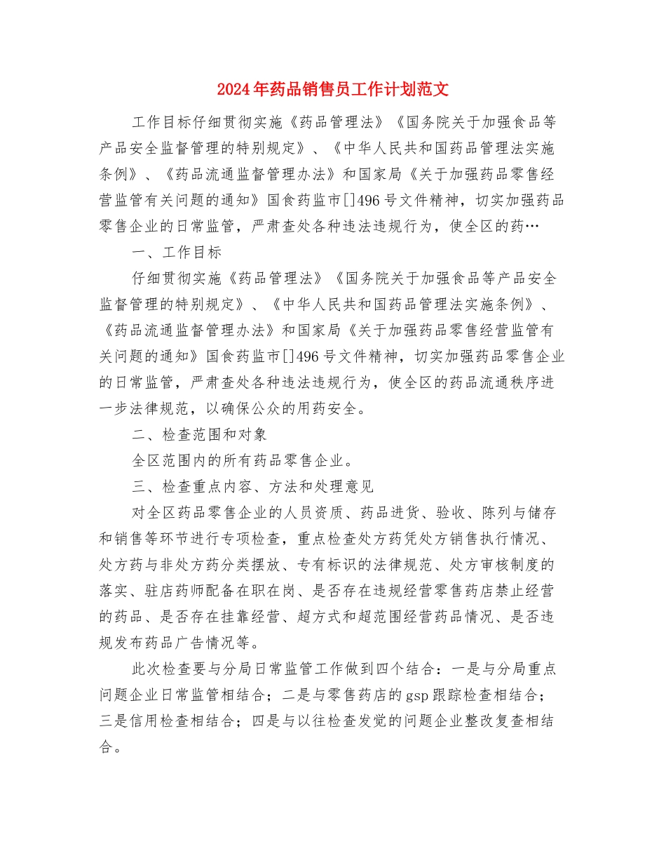 2024年药业发展局工作计划与2024年药品销售员工作计划范文汇编_第3页