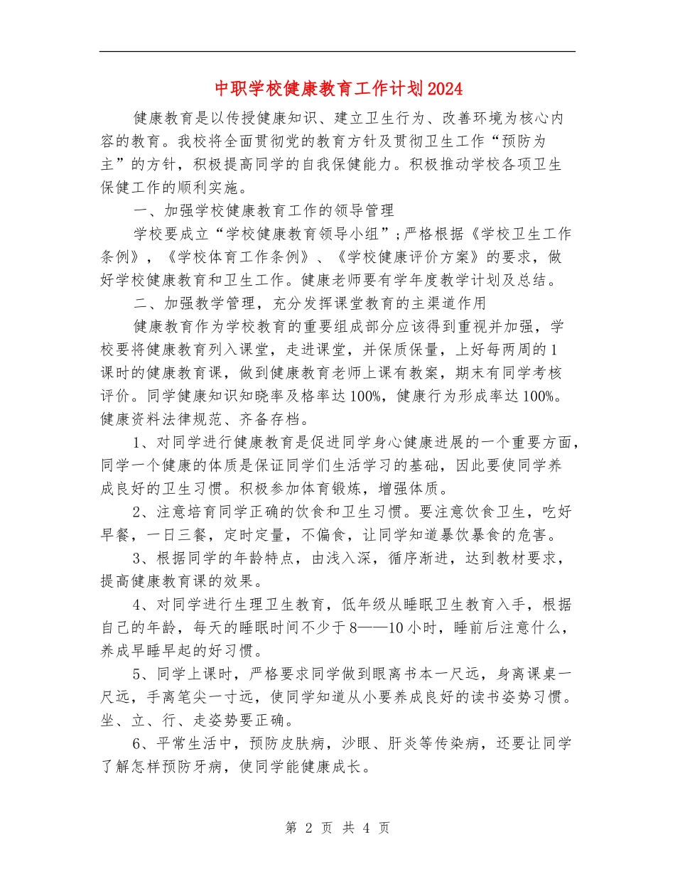 中职学校健康教育工作计划2024_第2页