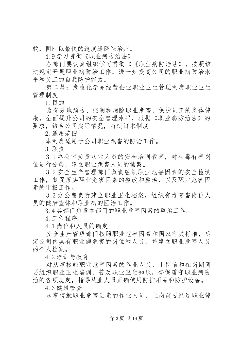 危险化学品经营企业职业卫生管理规章制度_第3页