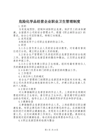 危险化学品经营企业职业卫生管理规章制度