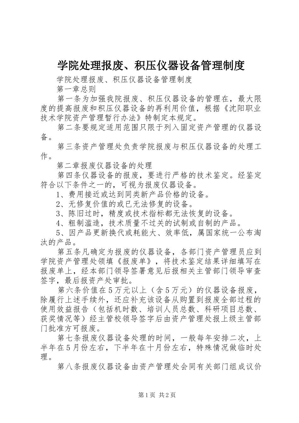 学院处理报废、积压仪器设备管理规章制度 _第1页