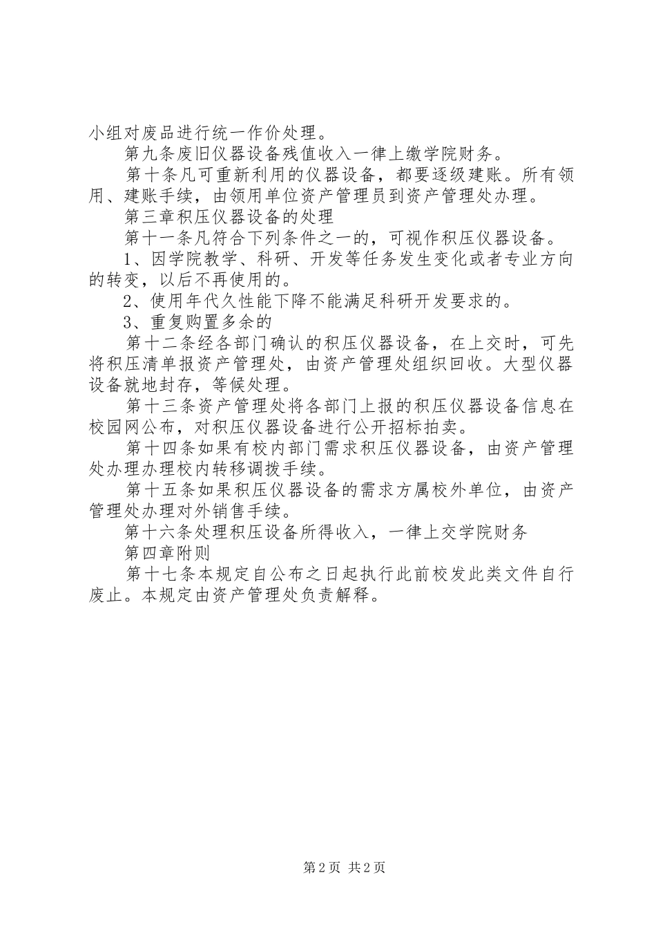 学院处理报废、积压仪器设备管理规章制度 _第2页