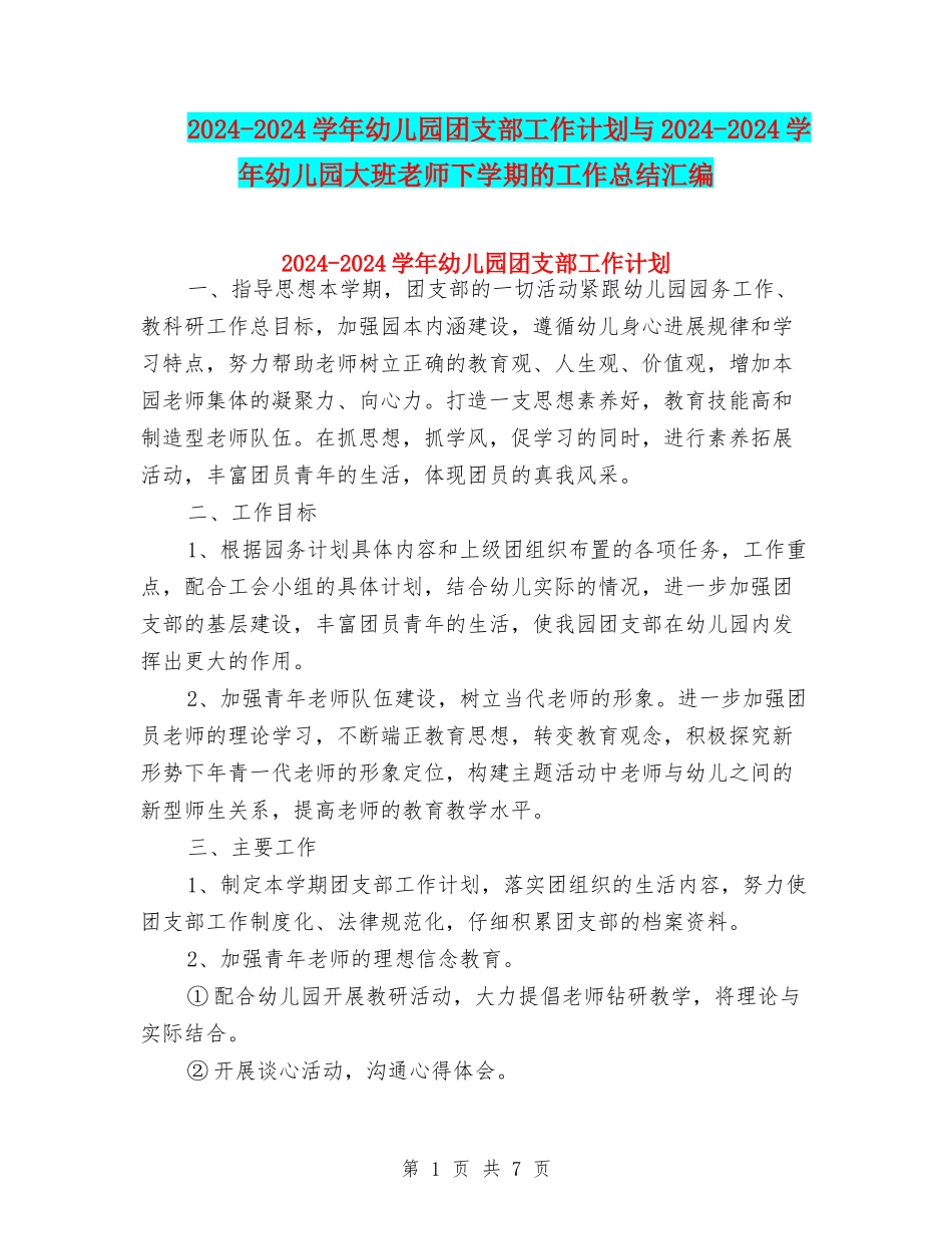 2024-2024学年幼儿园团支部工作计划与2024-2024学年幼儿园大班教师下学期的工作总结汇编_第1页