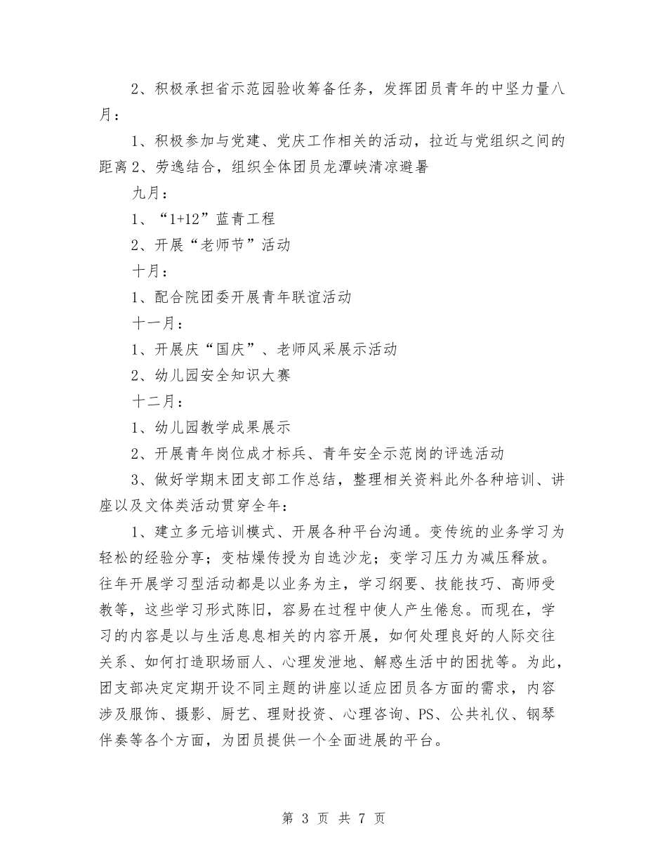 2024-2024学年幼儿园团支部工作计划与2024-2024学年幼儿园大班教师下学期的工作总结汇编_第3页