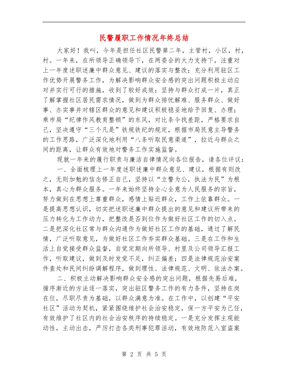 民警履职工作情况年终总结_第2页