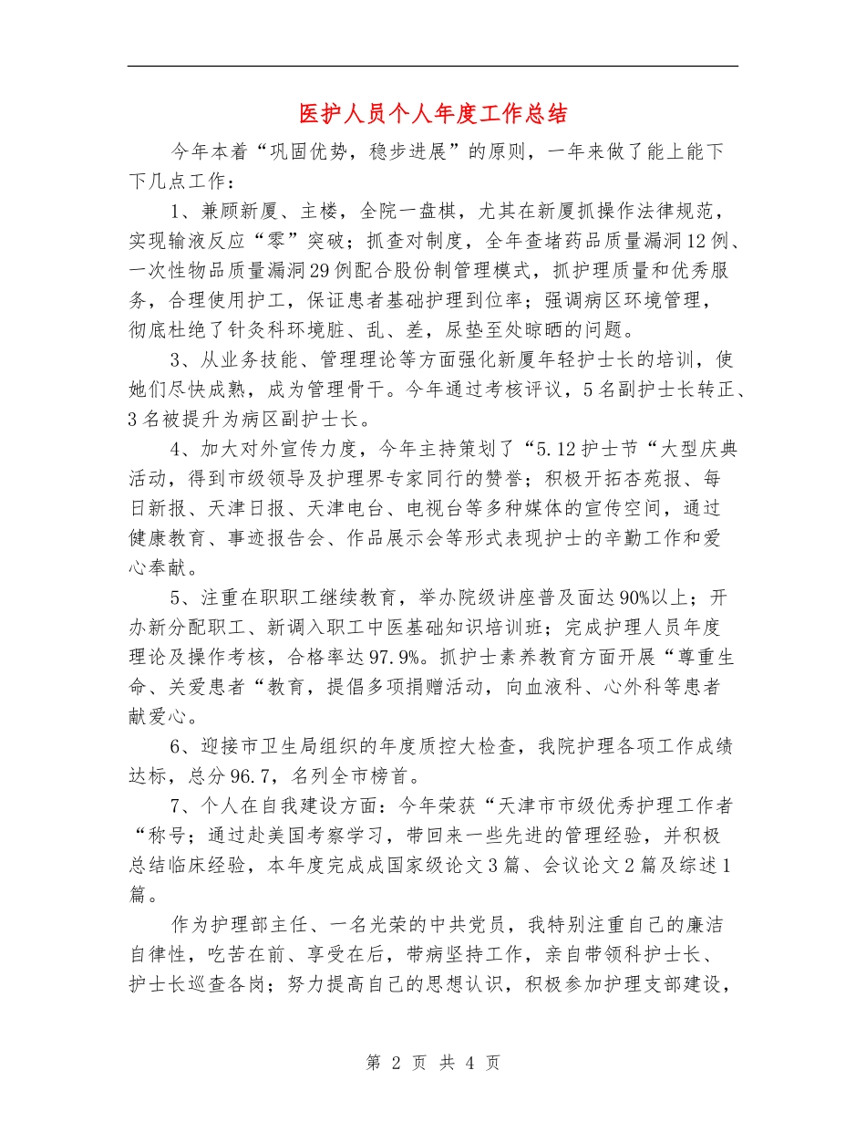 医护人员个人年度工作总结_第2页