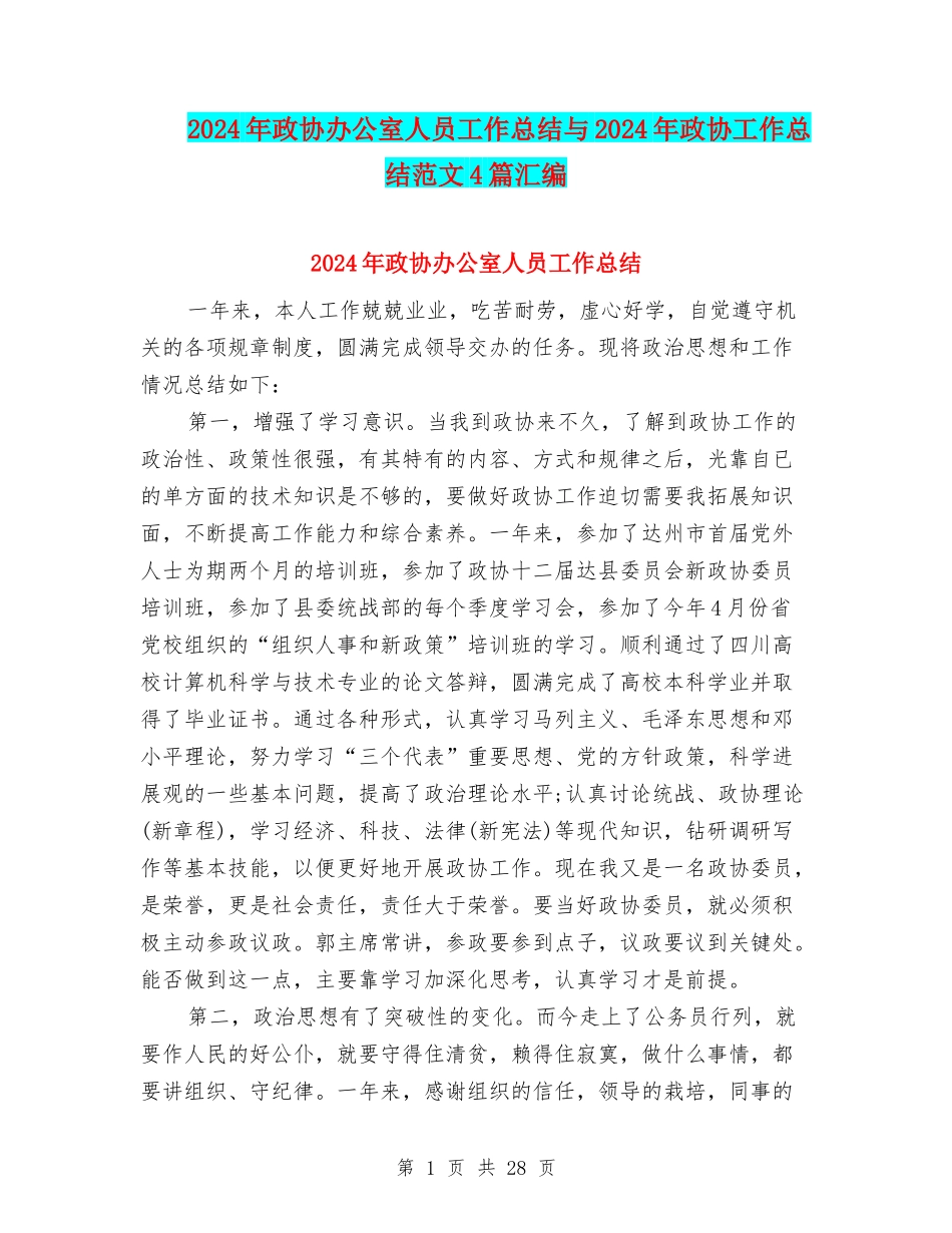 2024年政协办公室人员工作总结与2024年政协工作总结范文4篇汇编_第1页