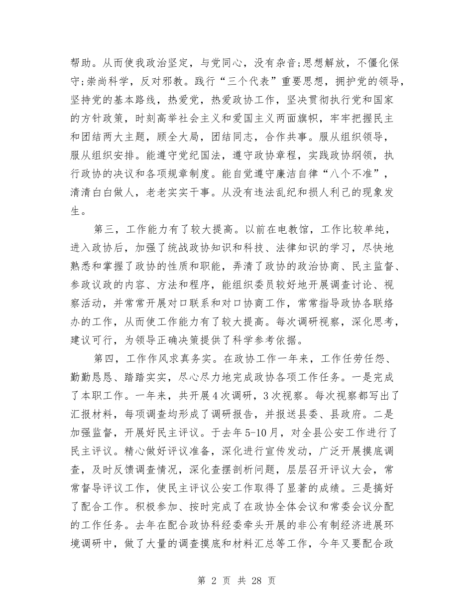 2024年政协办公室人员工作总结与2024年政协工作总结范文4篇汇编_第2页