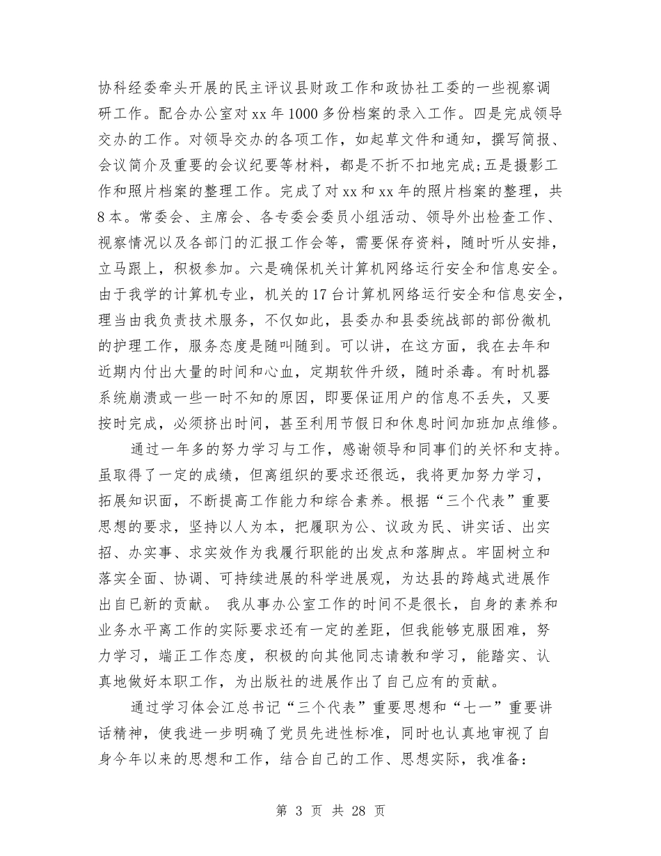 2024年政协办公室人员工作总结与2024年政协工作总结范文4篇汇编_第3页