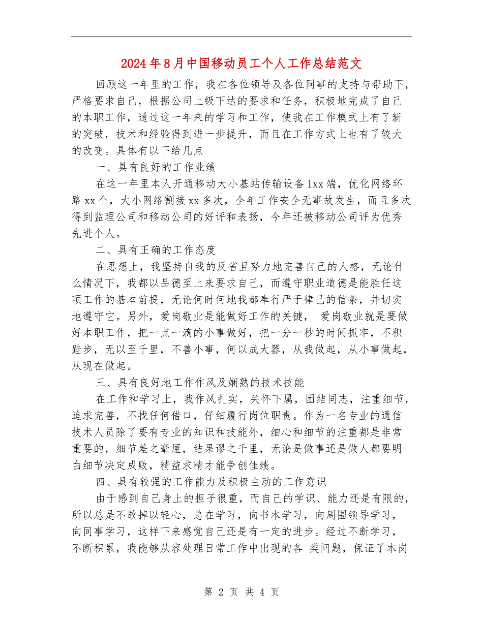 2024年8月中国移动员工个人工作总结范文【最新版】_第2页