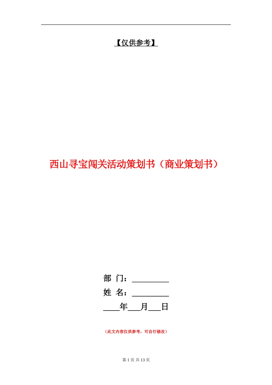 西山寻宝闯关活动策划书_第1页