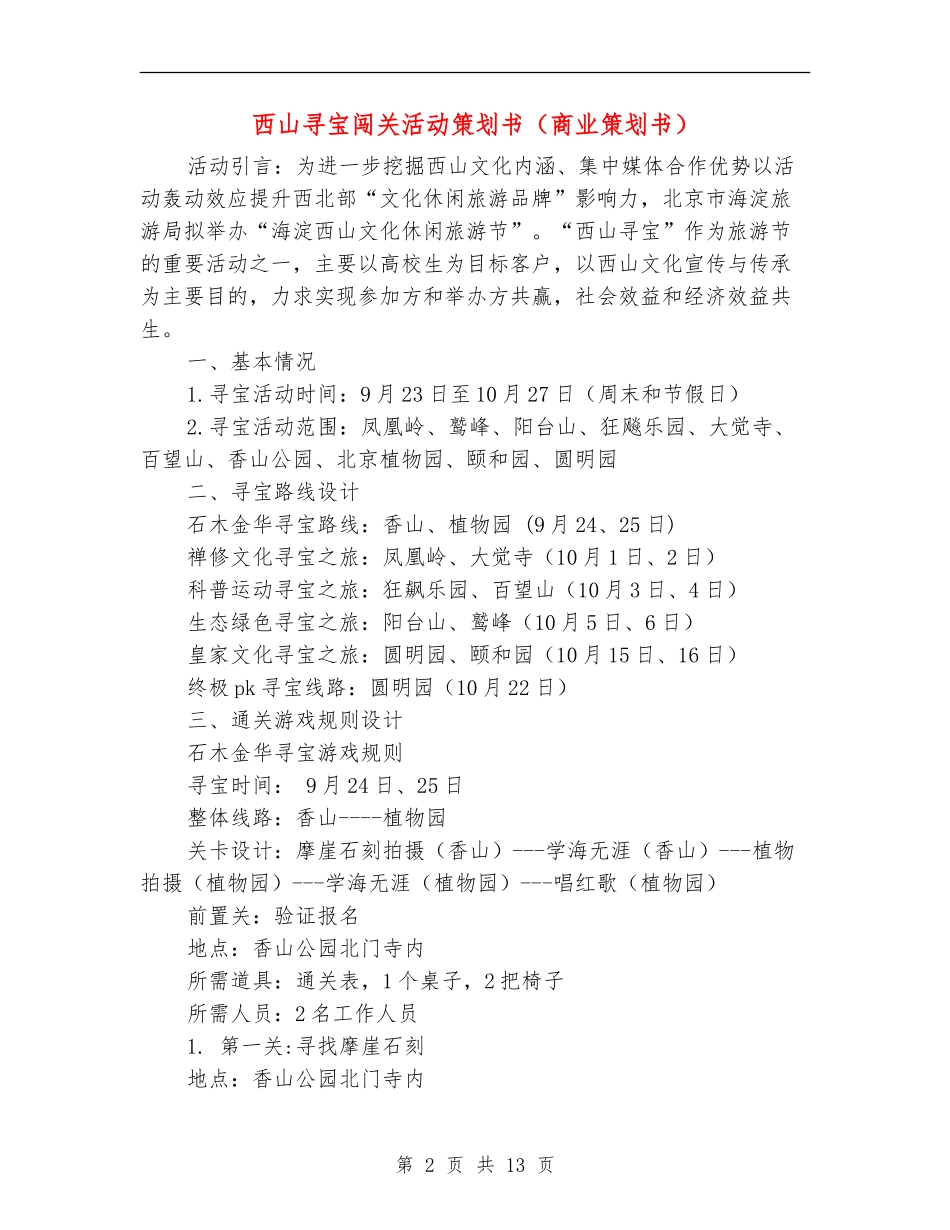 西山寻宝闯关活动策划书_第2页