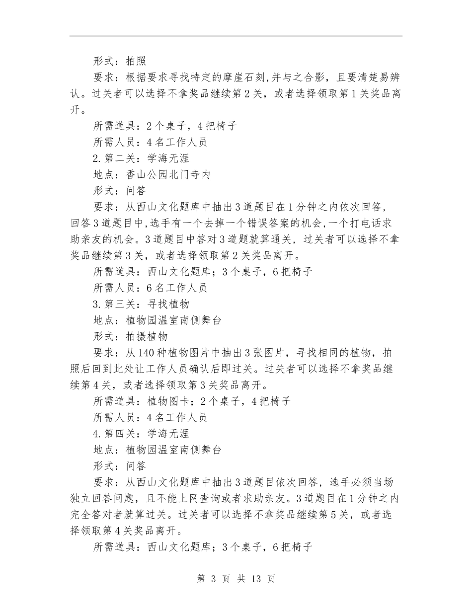 西山寻宝闯关活动策划书_第3页